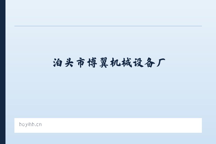 泊头市博翼机械设备厂 列表图