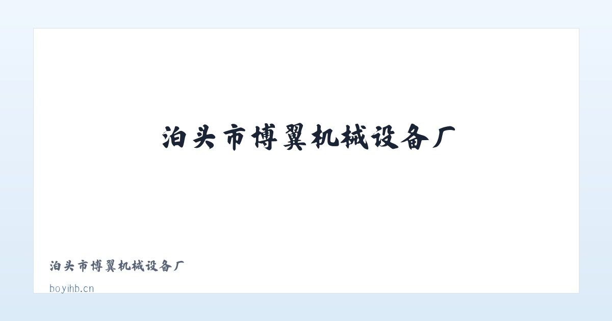 泊头市博翼机械设备厂 主图