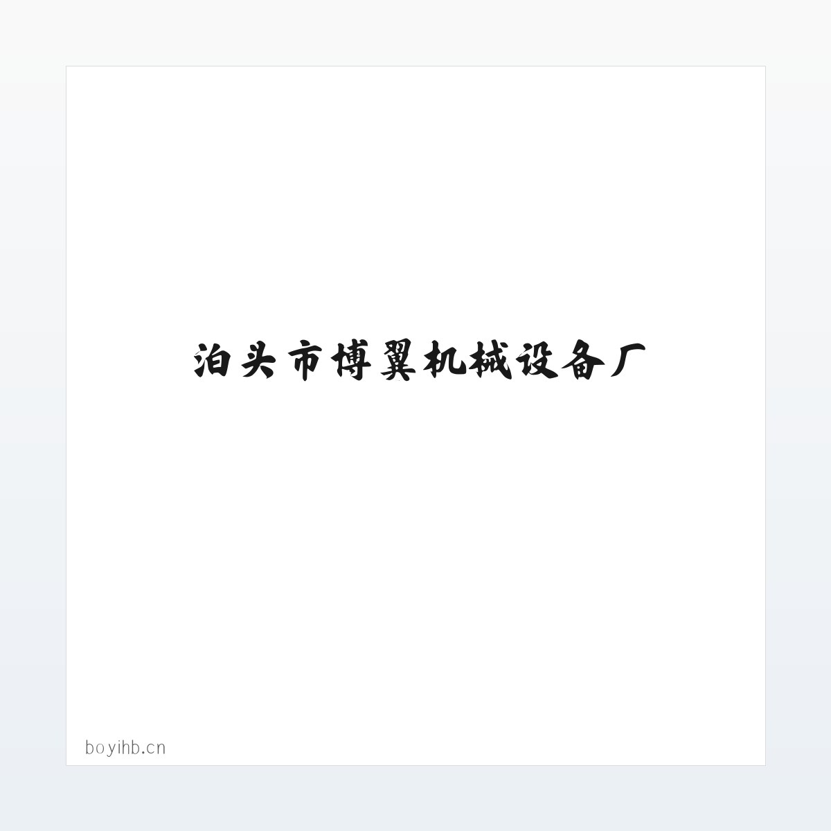泊头市博翼机械设备厂 方图