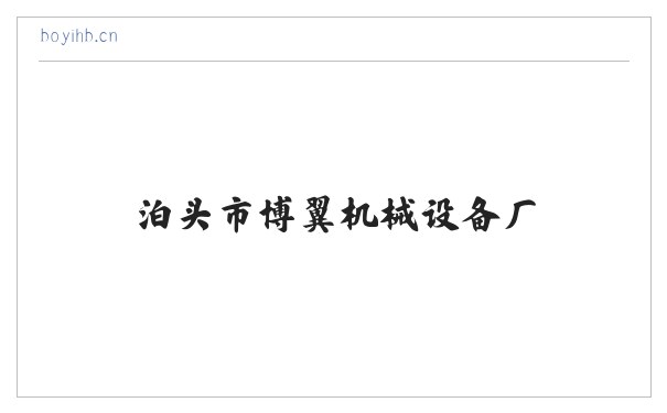 泊头市博翼机械设备厂 缩略图